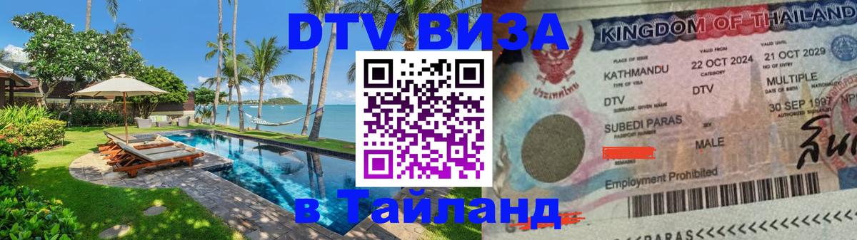 Visa в Таиланд Миасс 