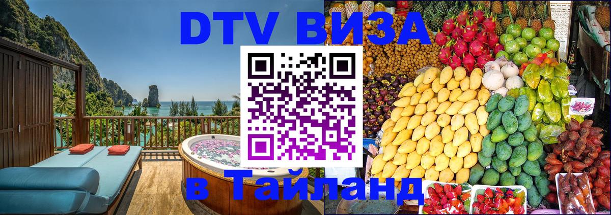DTV Visa Thailand — прайс и условия, виза без дополнительных документов - 08.12.2025 